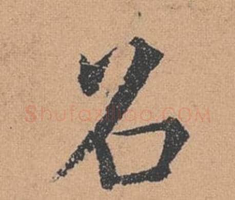 召字褚遂良毛笔楷书书法写法,摘自倪宽赞