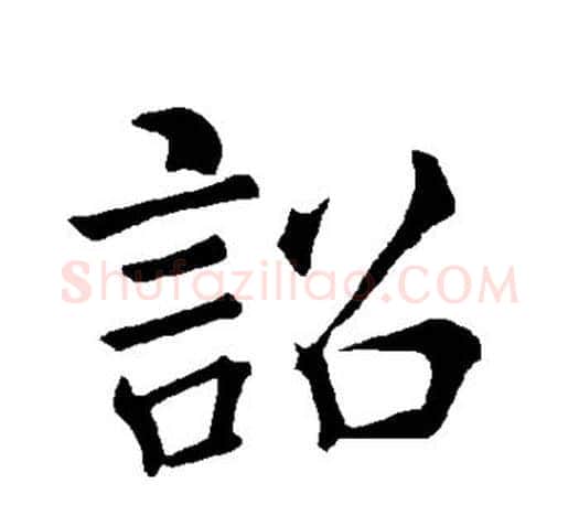 诏字褚遂良毛笔楷书书法写法,摘自褚遂良毛笔楷书书法作品