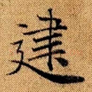建字赵孟頫毛笔楷书写法,摘自真草千字文