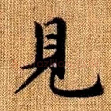 見字赵孟頫毛笔楷书写法,摘自真草千字文