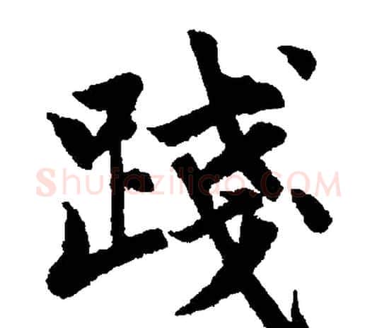 践字赵孟頫毛笔楷书写法,摘自赵孟頫毛笔楷书作品
