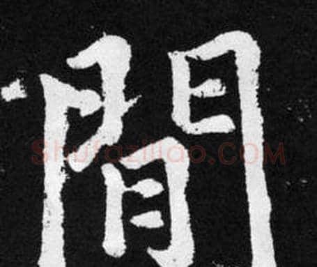 閒字赵孟頫毛笔楷书写法,摘自张留孙碑