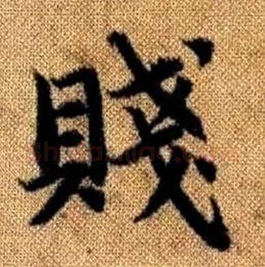 賤字赵孟頫毛笔楷书写法,摘自真草千字文