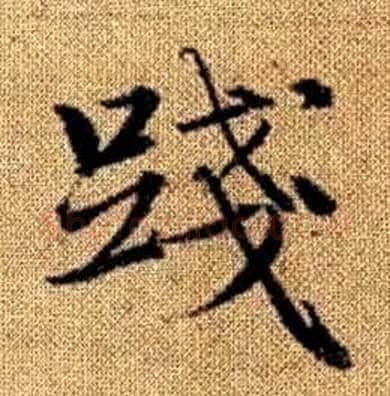 踐字赵孟頫毛笔楷书写法,摘自真草千字文
