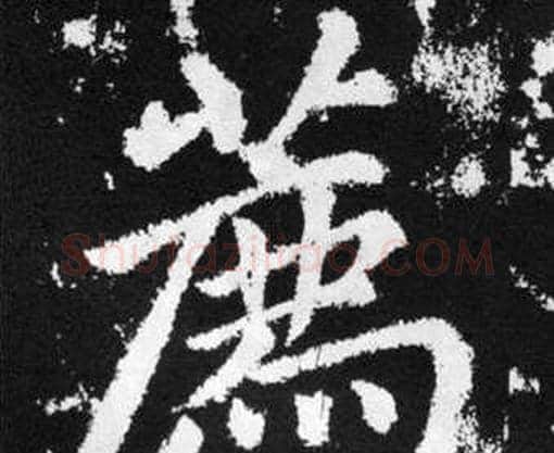薦字赵孟頫毛笔楷书写法,摘自张留孙碑