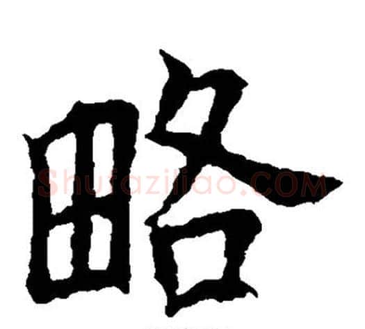 略字欧阳询毛笔楷书写法,摘自欧阳询毛笔楷书作品