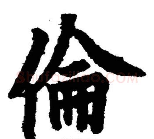 伦字欧阳询毛笔楷书写法,摘自欧阳询毛笔楷书作品