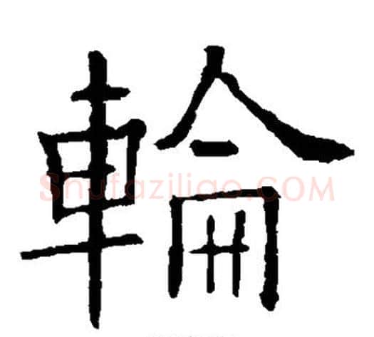 轮字欧阳询毛笔楷书写法,摘自欧阳询毛笔楷书作品