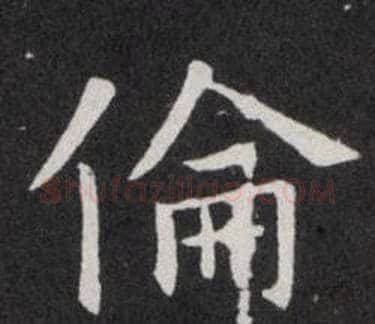 倫字欧阳询毛笔楷书写法,摘自欧阳询毛笔楷书作品