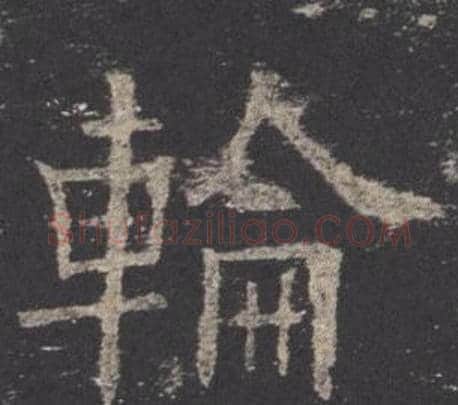 輪字欧阳询毛笔楷书写法,摘自九成宫醴泉铭