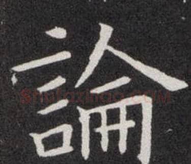 論字欧阳询毛笔楷书写法,摘自欧阳询毛笔楷书作品