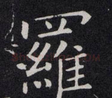 羅字欧阳询毛笔楷书写法,摘自欧阳询毛笔楷书作品