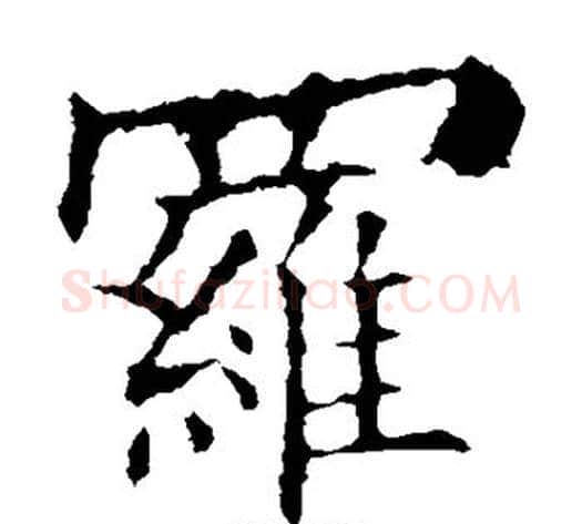 罗字欧阳询毛笔楷书写法,摘自欧阳询毛笔楷书作品
