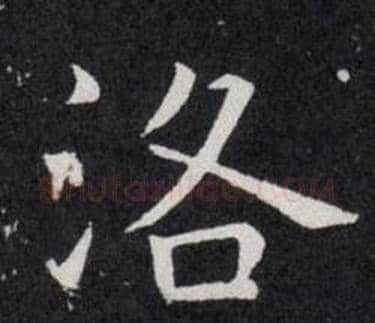 洛字欧阳询毛笔楷书写法,摘自欧阳询毛笔楷书作品