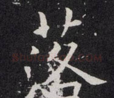落字欧阳询毛笔楷书写法,摘自欧阳询毛笔楷书作品