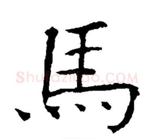 马字欧阳询毛笔楷书写法,摘自欧阳询毛笔楷书作品