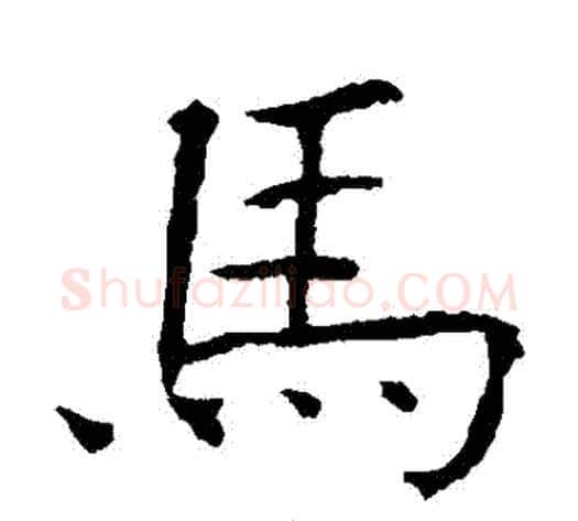 馬字欧阳询毛笔楷书写法,摘自欧阳询毛笔楷书作品