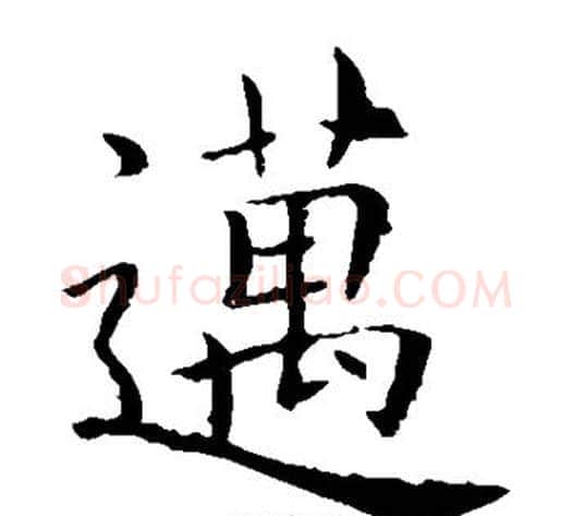 迈字欧阳询毛笔楷书写法,摘自欧阳询毛笔楷书作品