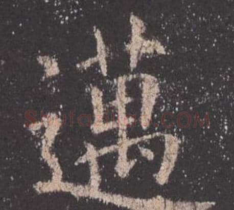 邁字欧阳询毛笔楷书写法,摘自九成宫醴泉铭