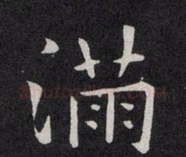 满字欧阳询毛笔楷书写法,摘自欧阳询毛笔楷书作品