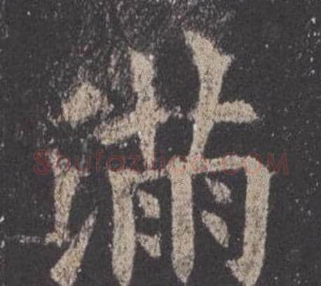 滿字欧阳询毛笔楷书写法,摘自九成宫醴泉铭