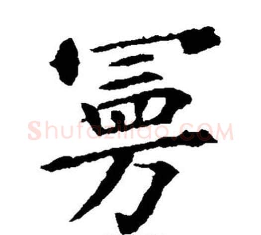曼字欧阳询毛笔楷书写法,摘自欧阳询毛笔楷书作品