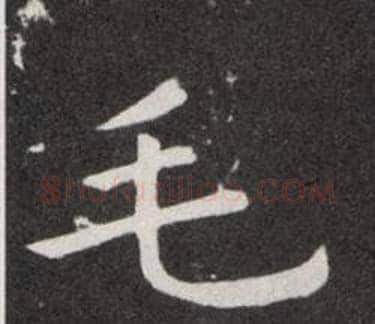 毛字欧阳询毛笔楷书写法,摘自欧阳询毛笔楷书作品