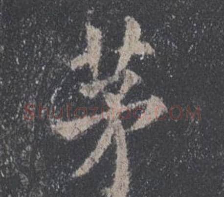茅字欧阳询毛笔楷书写法,摘自九成宫醴泉铭
