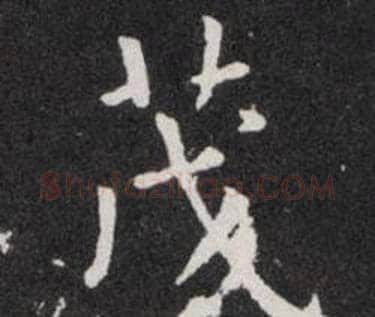 茂字欧阳询毛笔楷书写法,摘自欧阳询毛笔楷书作品