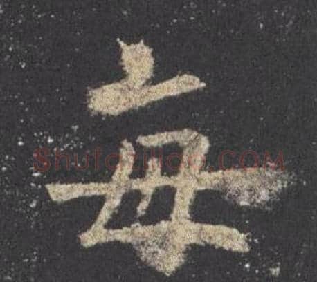 每字欧阳询毛笔楷书写法,摘自九成宫醴泉铭
