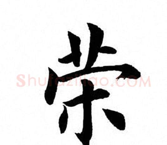 荣字田英章毛笔楷书书法写法,摘自田英章毛笔楷书书法作品