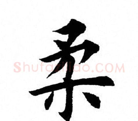 柔字田英章毛笔楷书书法写法,摘自田英章毛笔楷书书法作品