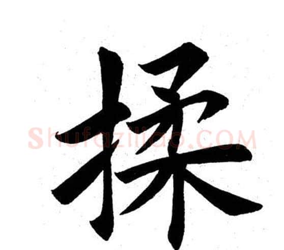 揉字田英章毛笔楷书书法写法,摘自田英章毛笔楷书书法作品