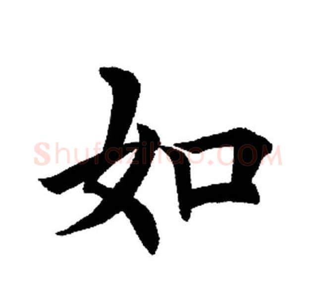 如字田英章毛笔楷书书法写法,摘自田英章毛笔楷书书法作品