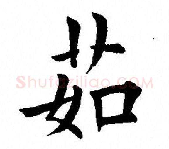 茹字田英章毛笔楷书书法写法,摘自田英章毛笔楷书书法作品