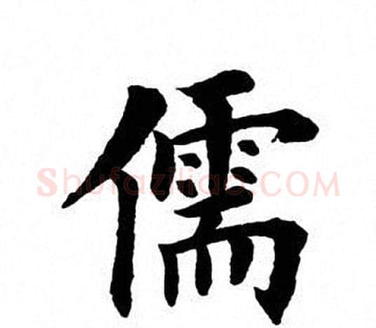 儒字田英章毛笔楷书书法写法,摘自田英章毛笔楷书书法作品