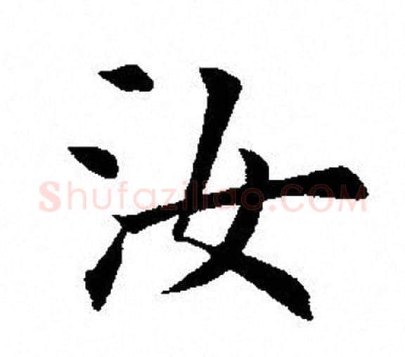 汝字田英章毛笔楷书书法写法,摘自田英章毛笔楷书书法作品