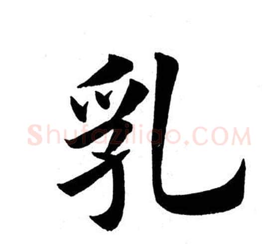 乳字田英章毛笔楷书书法写法,摘自田英章毛笔楷书书法作品