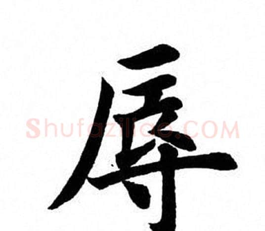 辱字田英章毛笔楷书书法写法,摘自田英章毛笔楷书书法作品