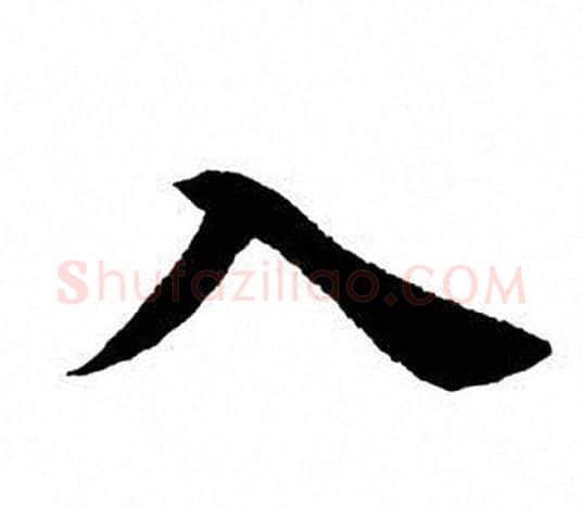 入字田英章毛笔楷书书法写法,摘自田英章毛笔楷书书法作品