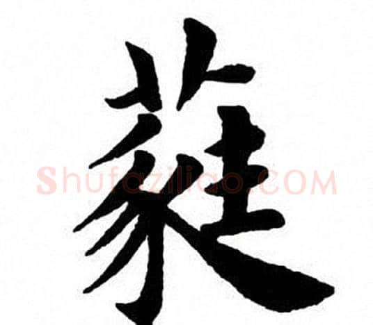 蕤字田英章毛笔楷书书法写法,摘自田英章毛笔楷书书法作品