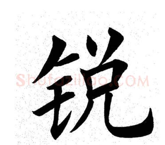 锐字田英章毛笔楷书书法写法,摘自田英章毛笔楷书书法作品