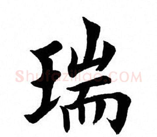 瑞字田英章毛笔楷书书法写法,摘自田英章毛笔楷书书法作品