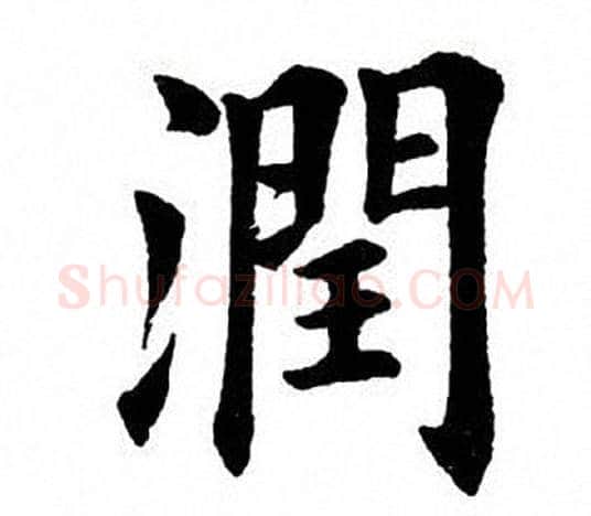 润字田英章毛笔楷书书法写法,摘自田英章毛笔楷书书法作品