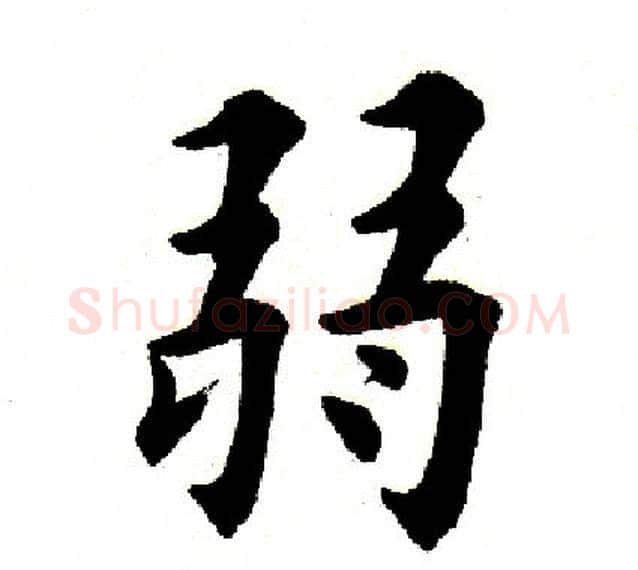 弱字田英章毛笔楷书书法写法,摘自田英章毛笔楷书书法作品