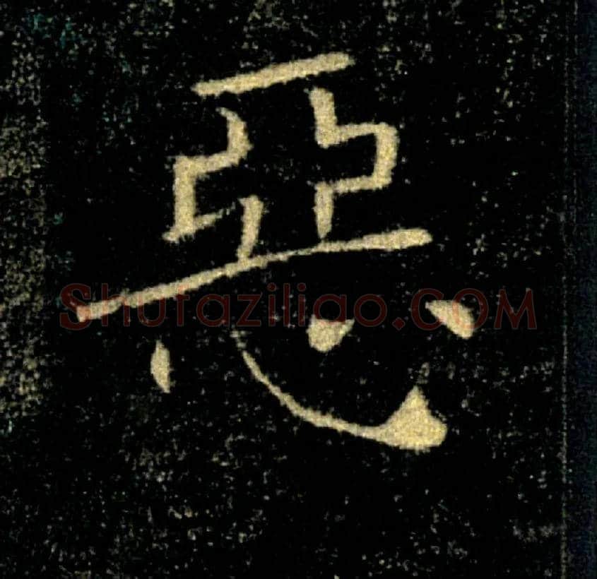惡毛笔楷书写法,摘自唐褚遂良雁塔圣教序