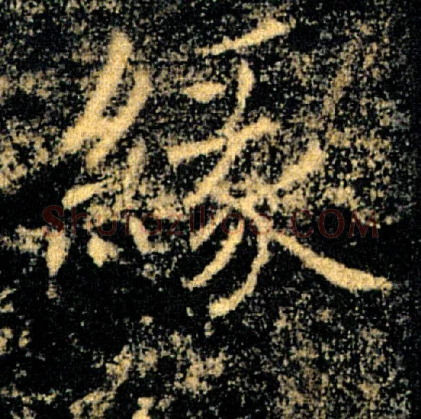 缘毛笔楷书写法,摘自唐褚遂良雁塔圣教序