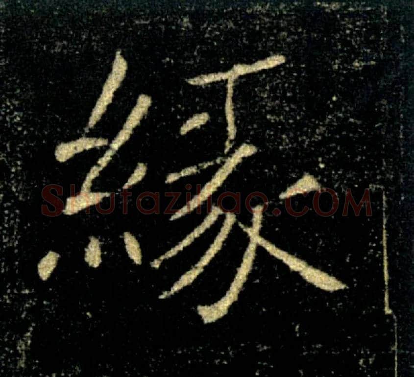 缘毛笔楷书写法,摘自唐褚遂良雁塔圣教序