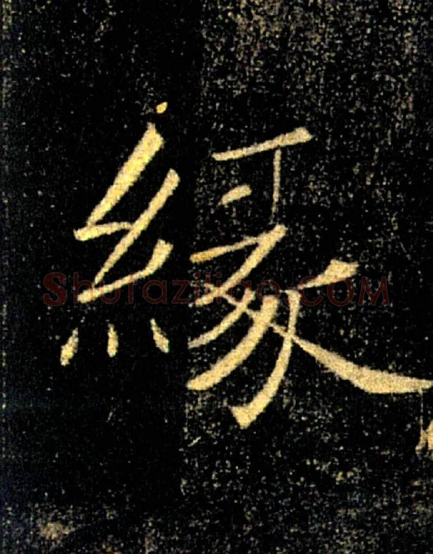 缘毛笔楷书写法,摘自唐褚遂良雁塔圣教序