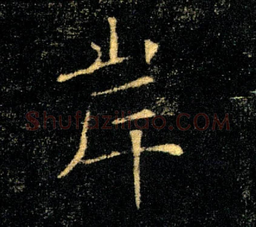 岸毛笔楷书写法,摘自唐褚遂良雁塔圣教序